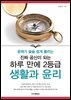 진짜 공신이 되는 하루 만에 2등급 생활과 윤리