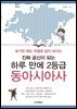 진짜 공신이 되는 하루 만에 2등급 동아시아사