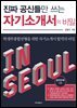 진짜 공신들만 쓰는 자기소개서의 비밀