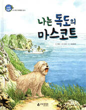 나는 독도의 마스코트