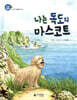 나는 독도의 마스코트