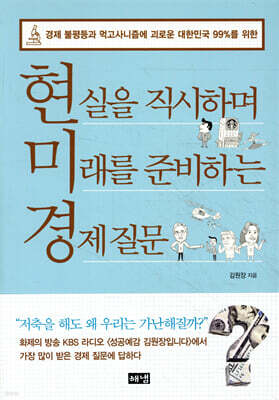 현실을 직시하며 미래를 준비하는 경제 질문