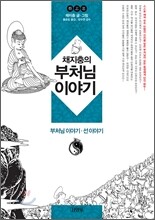 채지충의 부처님 이야기