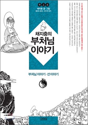 채지충의 부처님 이야기