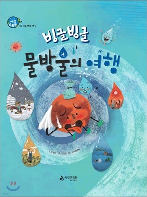 빙글빙글 물방울의 여행