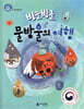 빙글빙글 물방울의 여행