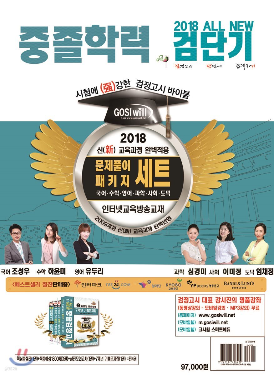 2018 검단기 ALL NEW 중졸검정고시 핵심요약+문제풀이패키지 세트