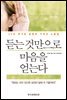 듣는 것만으로 마음을 얻는다