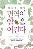 이시형 박사 면역이 암을 이긴다
