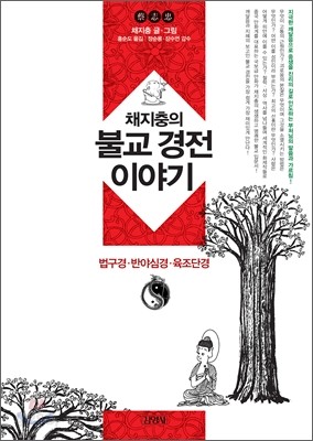 채지충의 불교 경전 이야기