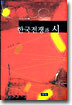 한국전쟁과 시