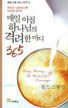 매일 아침 하나님의 격려 한마디 365