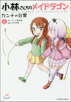 小林さんちのメイドラゴン カンナの日常 2