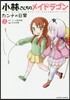 小林さんちのメイドラゴン カンナの日常 2