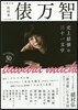 文藝別冊 俵万智