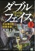 ダブルフェイス(上)澁谷署8階特搜本部