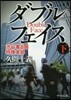 ダブルフェイス(下)澁谷署8階特搜本部