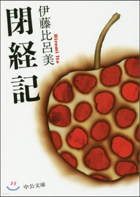 閉經記