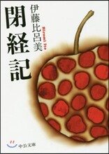 閉經記