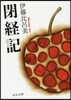 閉經記
