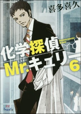 化學探偵Mr.キュリ-(6)