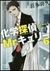 化學探偵Mr.キュリ-(6)