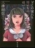 どこの家にも怖いものはいる