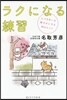ラクになる練習 人づきあいを輕やかにする