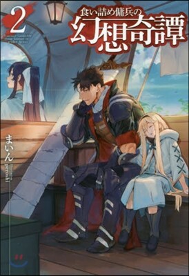 食い詰め傭兵の幻想奇譚(2)
