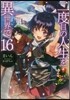 二度目の人生を異世界で(16)
