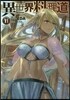 異世界料理道(11)