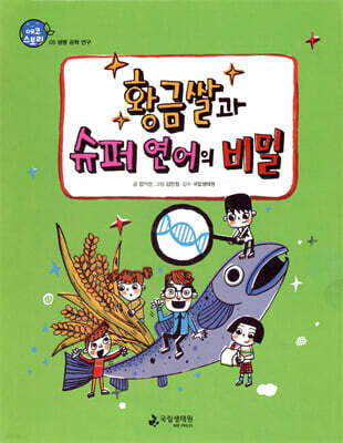 황금쌀과 슈퍼 연어의 비밀