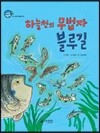 하늘천의 무법자 블루길