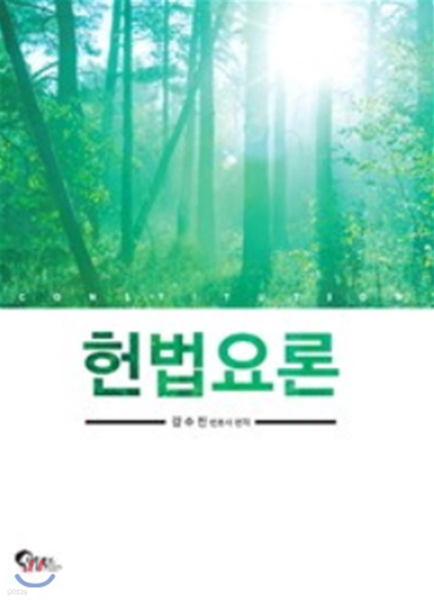 헌법요론