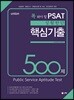 UNION 꼭 봐야 할 PSAT 상황판단 핵심기출 500제