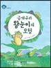 금개구리 왕눈이의 모험