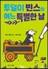 투덜이 빈스의 어느 특별한 날