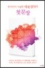 한국인이 사랑한 세계 명작의 첫 문장