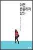 이젠 흔들리지 않아