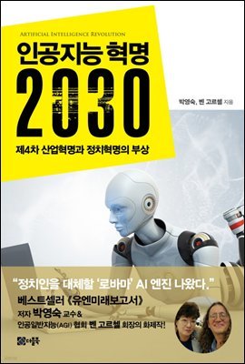 인공지능 혁명 2030