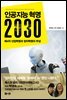 인공지능 혁명 2030