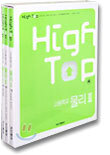 High Top(하이탑) 고등학교 물리2 (3권1질)(7차)