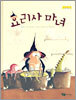 요리사 마녀