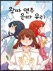 왕따 연주 은따 유리