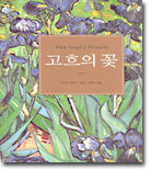 고흐의 꽃
