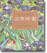고흐의 꽃