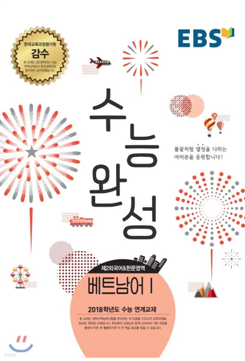 EBSi 강의교재 수능완성 제2외국어 &amp; 한문영역 베트남어 1 (2017년)