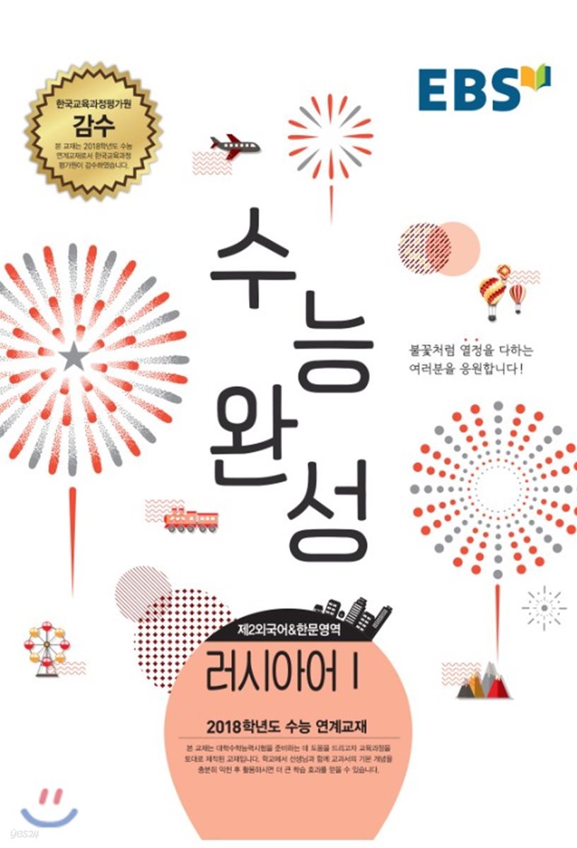 EBSi 강의교재 수능완성 제2외국어 &amp; 한문영역 러시아어 1 (2017년)