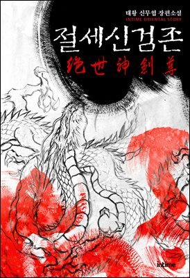[대여] 절세신검존 4권 2