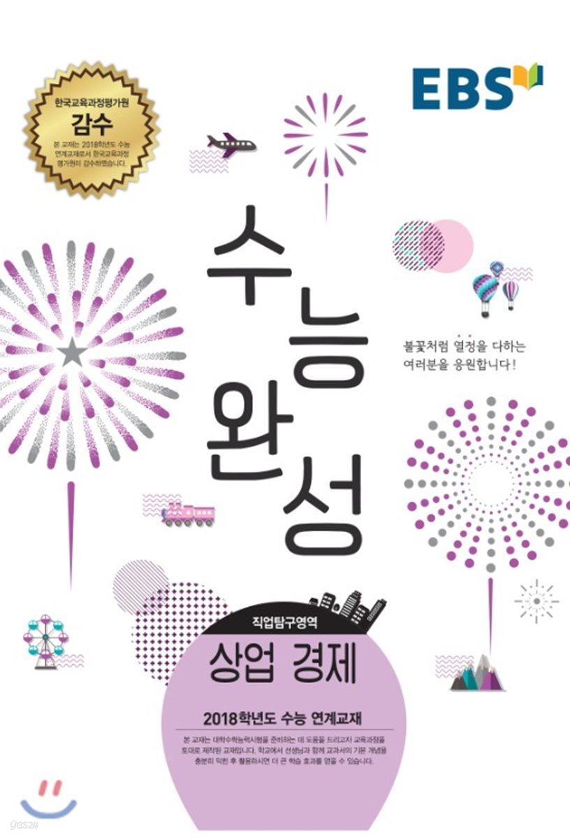 EBSi 강의교재 수능완성 직업탐구영역 상업 경제 (2017년)